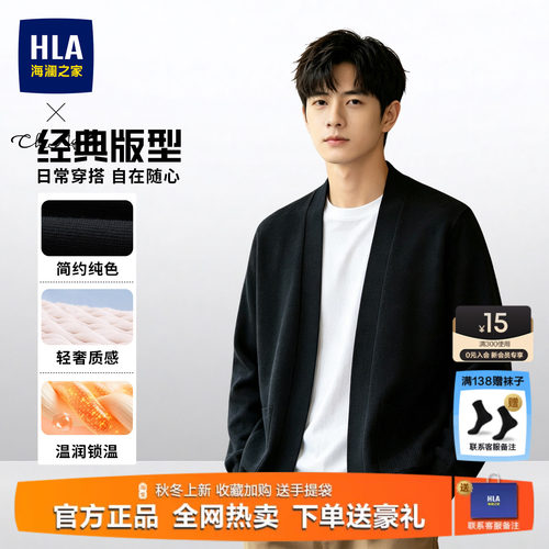 HLA/海澜之家商务针织衫外套男