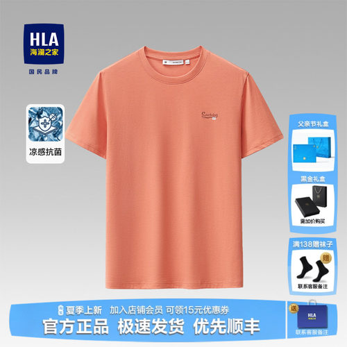 HLA/海澜之家夏季凉感短袖上衣