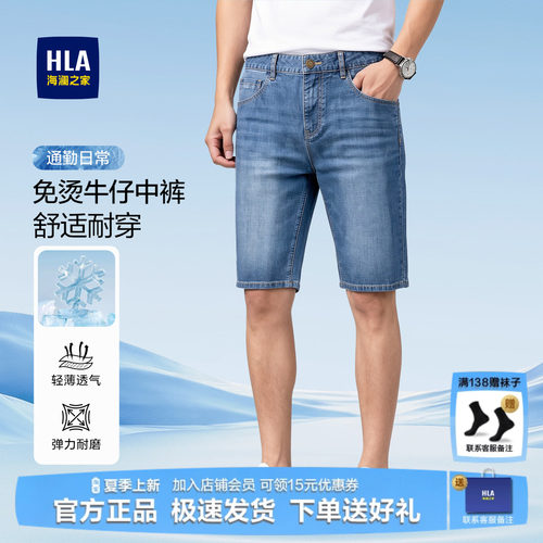 HLA/海澜之家男士耐磨牛仔中裤