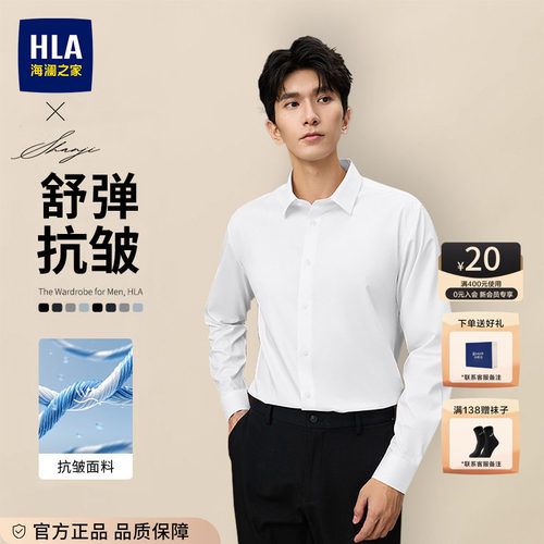 HLA/海澜之家长袖白衬衫男