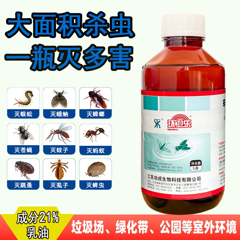 环卫乐灭蚊乳油室外卫生杀虫剂杀苍蝇蟑螂药水蜱虫臭虫环境消杀剂