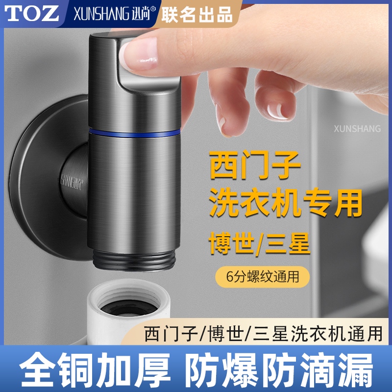 TOZ迅尚西门子专用洗衣机水龙头滚筒6分螺纹接头博世角阀家用全铜