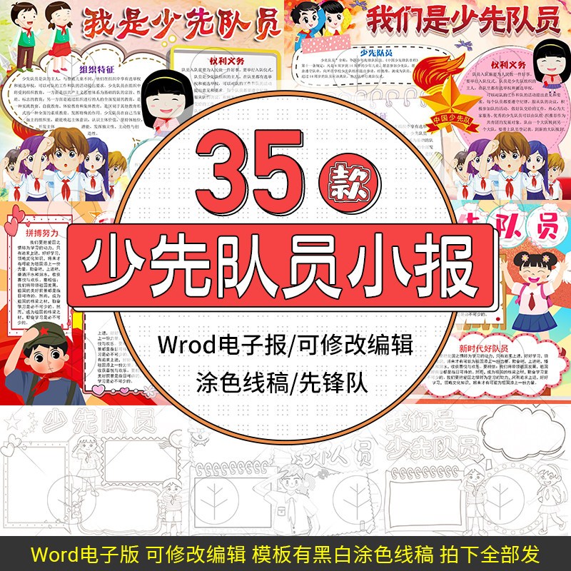我是少年先锋队员电子小报模板红领巾新时代好队友word板报素材包