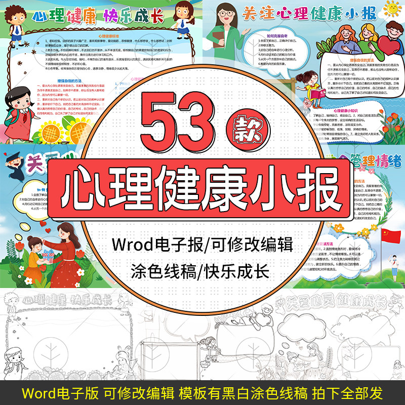 放飞心灵健康成长电子小报情绪管理关注爱儿童心理word手抄报线稿