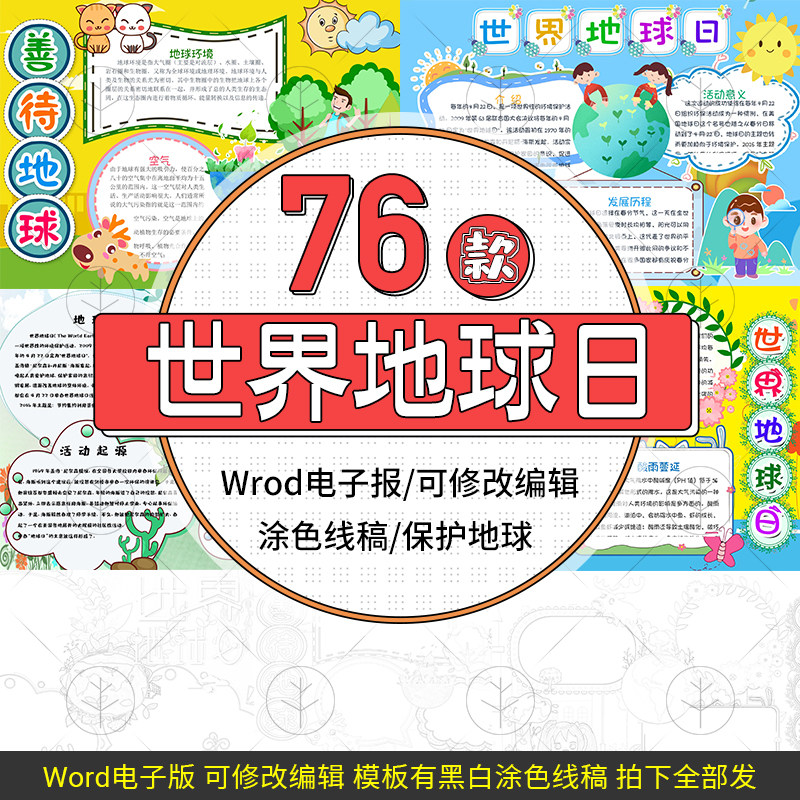 绿色环保低碳生活电子小报模板保护世界地球日word手抄报素材线稿