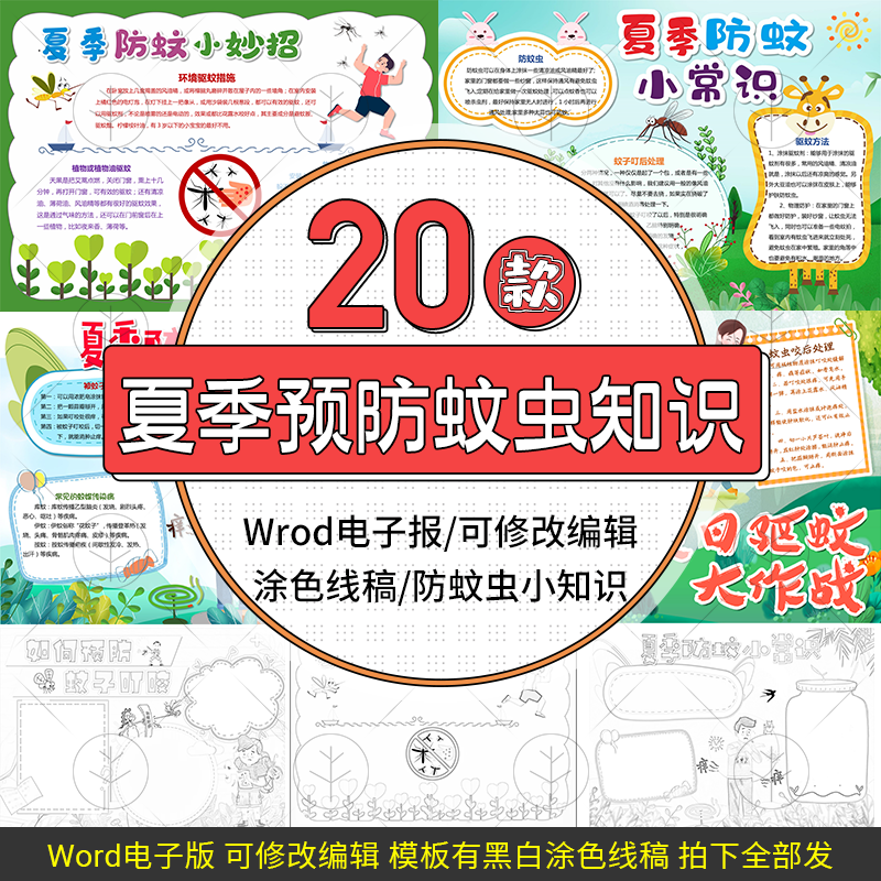 夏天日常驱蚊小诀窍电子小报模板预防虫蚊小妙招手抄报设计线稿图