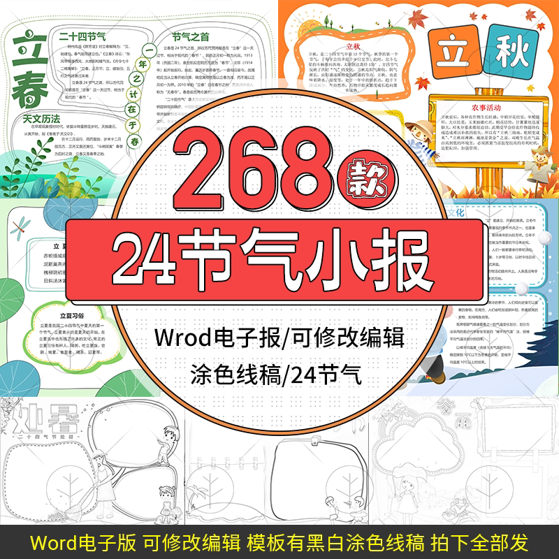 二十四节气手抄报立春处暑芒种秋分霜降冬至小满线稿电子小报模板