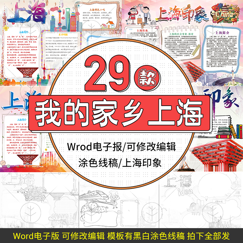 我的家乡上海手抄报设计旅游城市电子小报word模板a4线稿a3素材8k