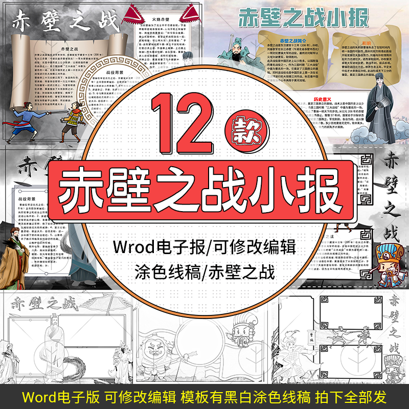 三国演义赤壁之战手抄报设计线稿模板电子小报海报素材
