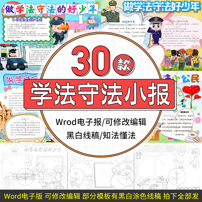 学法知法懂法守法好少年电子小报模板word手抄报线稿设计涂色线条