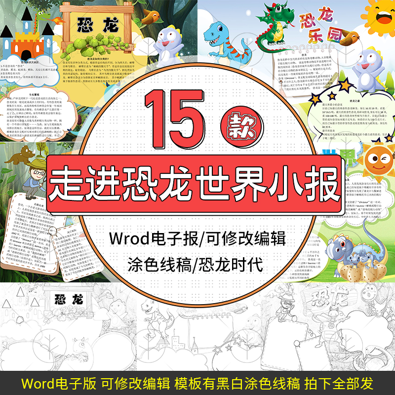 小学生海报走进恐龙世界word电子手抄报恐龙乐园时代小报模板素材