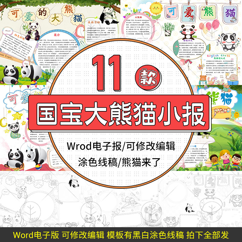 国宝大熊猫动物世界电子小报模板观察动物手抄报电子版素材word