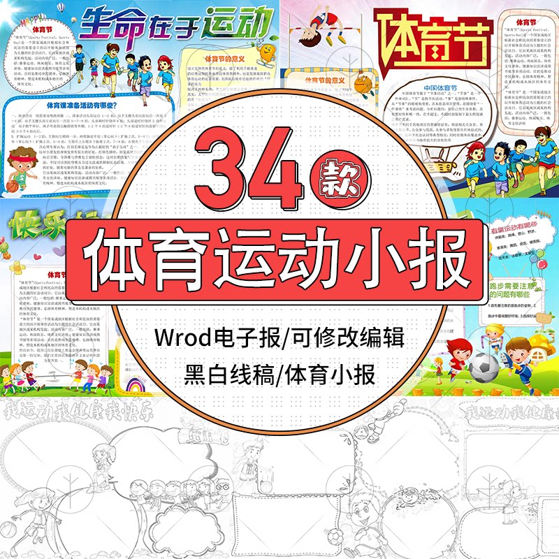 生命在于运动电子小报校园体育运动健康足球篮球手抄报线稿图设计