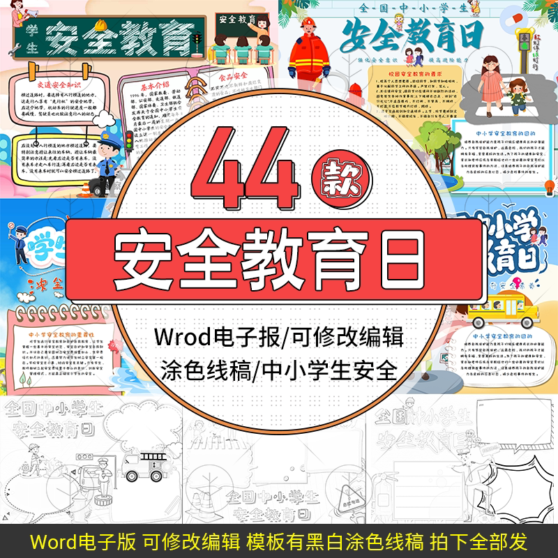 学生卡通国家安全教育日word电子小报模板手抄报 安全伴我行海报