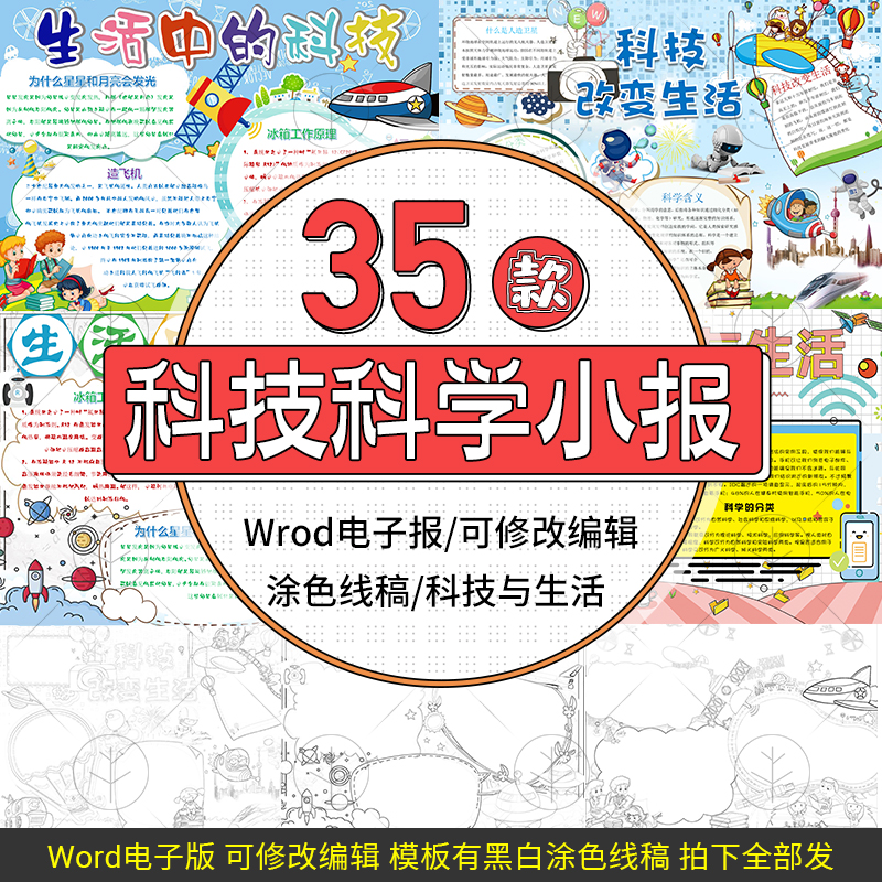 科技电子小报模板走进科学改变生活机器人天文航天word手抄报线稿