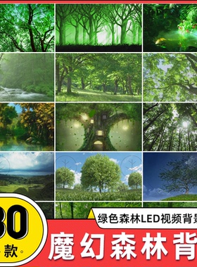 梦幻唯美绿色森林 森系童话婚礼舞台LED大屏幕视频动态背景VJ素材
