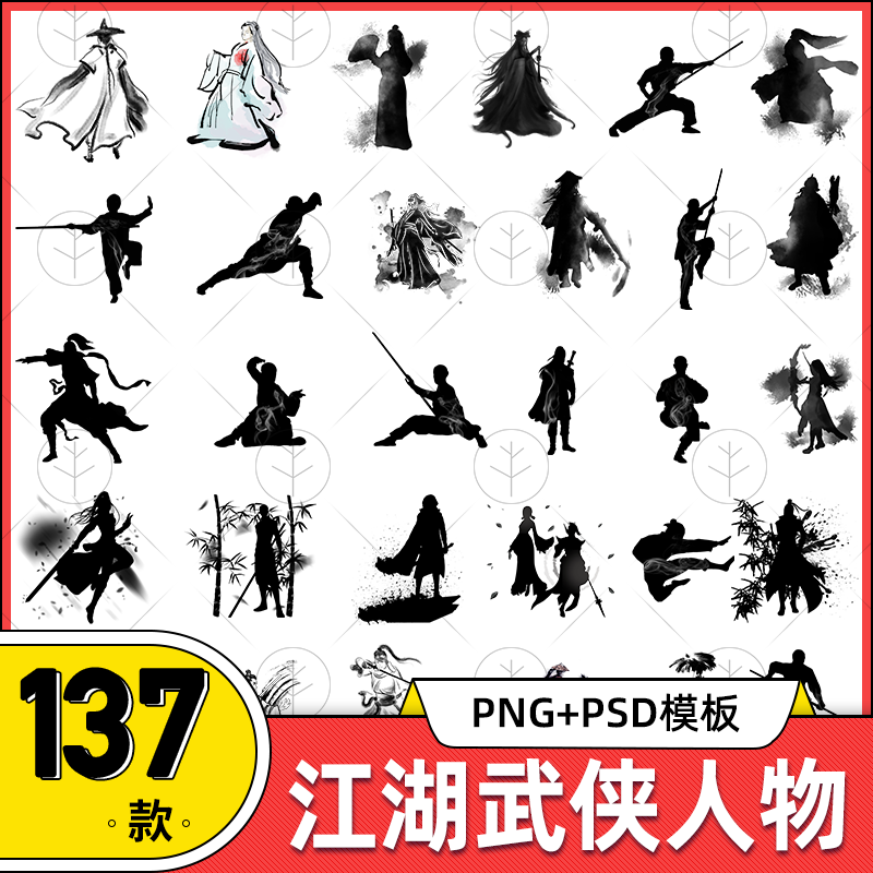 水墨侠剑客人物插画黑白国风剪影武侠背景png免抠psd设计素材图片