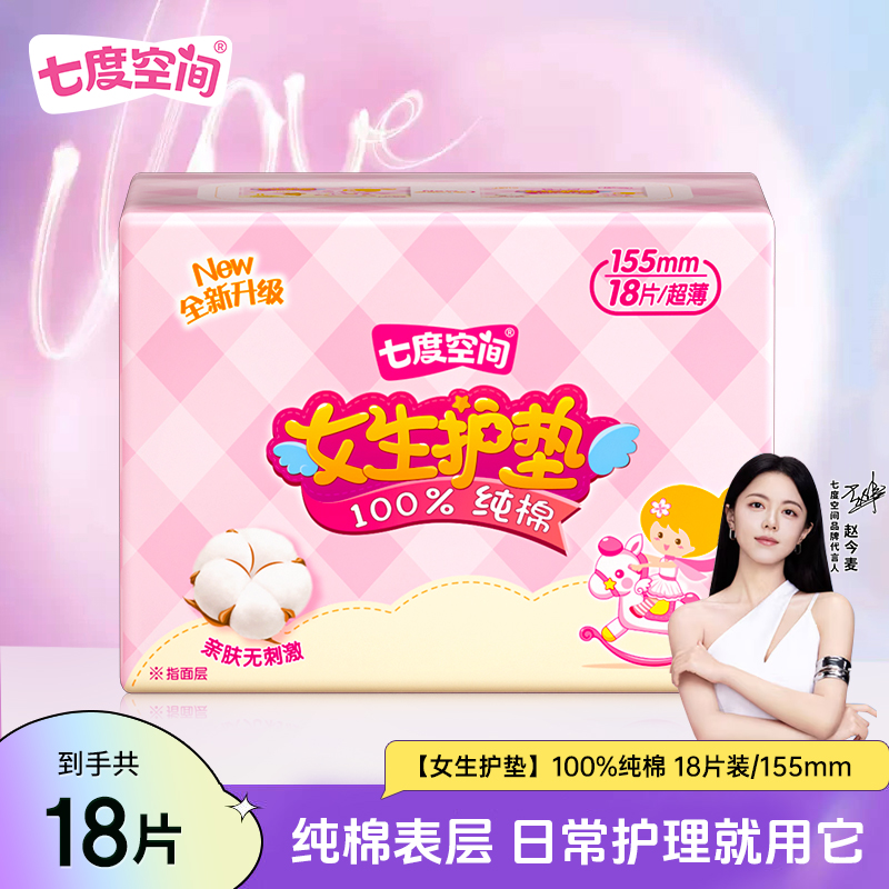 七度空间女生护垫纯棉超薄日用款