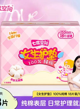 七度空间女生护垫纯棉表层超薄日用女生卫生巾乐Q包155mm*18片*包