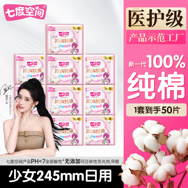 七度空间少女系列纯棉超薄日夜用卫生巾245mm/275mm/338mm姨妈巾