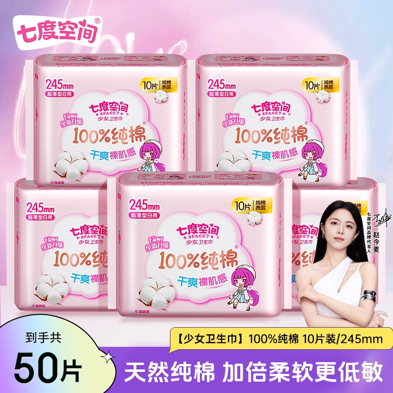 七度空间少女超薄纯棉日用卫生巾