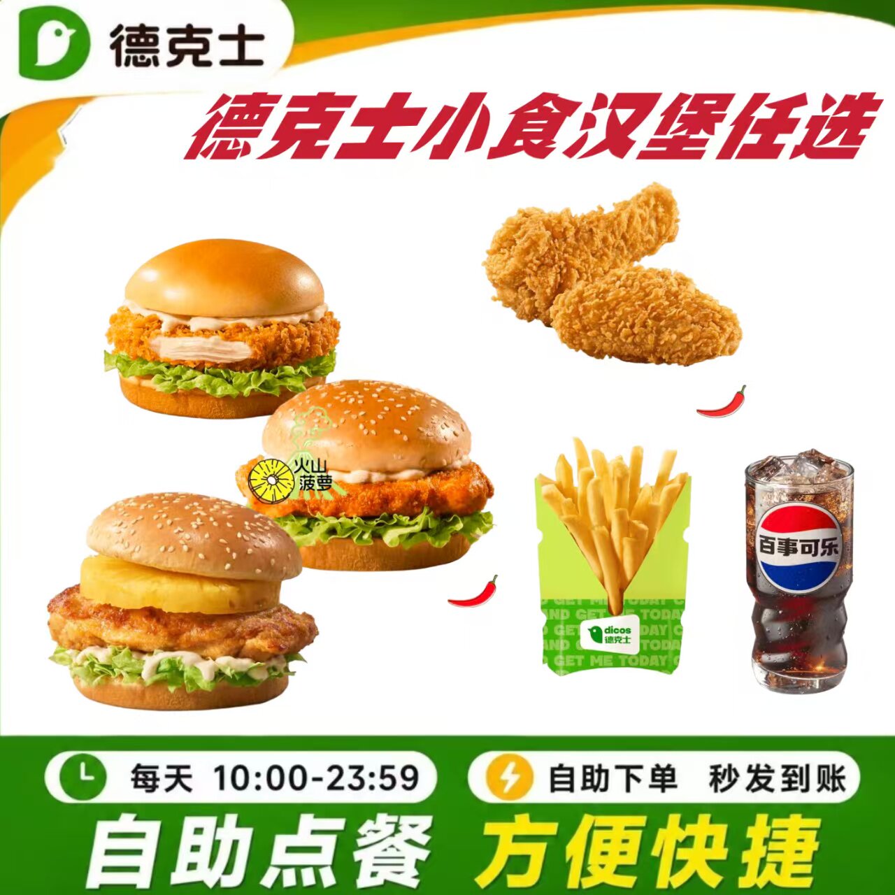 德克士代下单鸡排堡手枪腿鸡块鸡翅炸鸡薯条四件套优惠券全国通用图片
