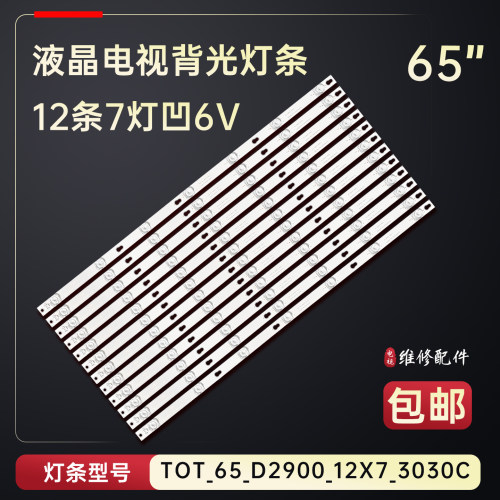 适用于TCL L65E5800F D65F351电视灯条TOT_65_D2900_12X7_3030C铝