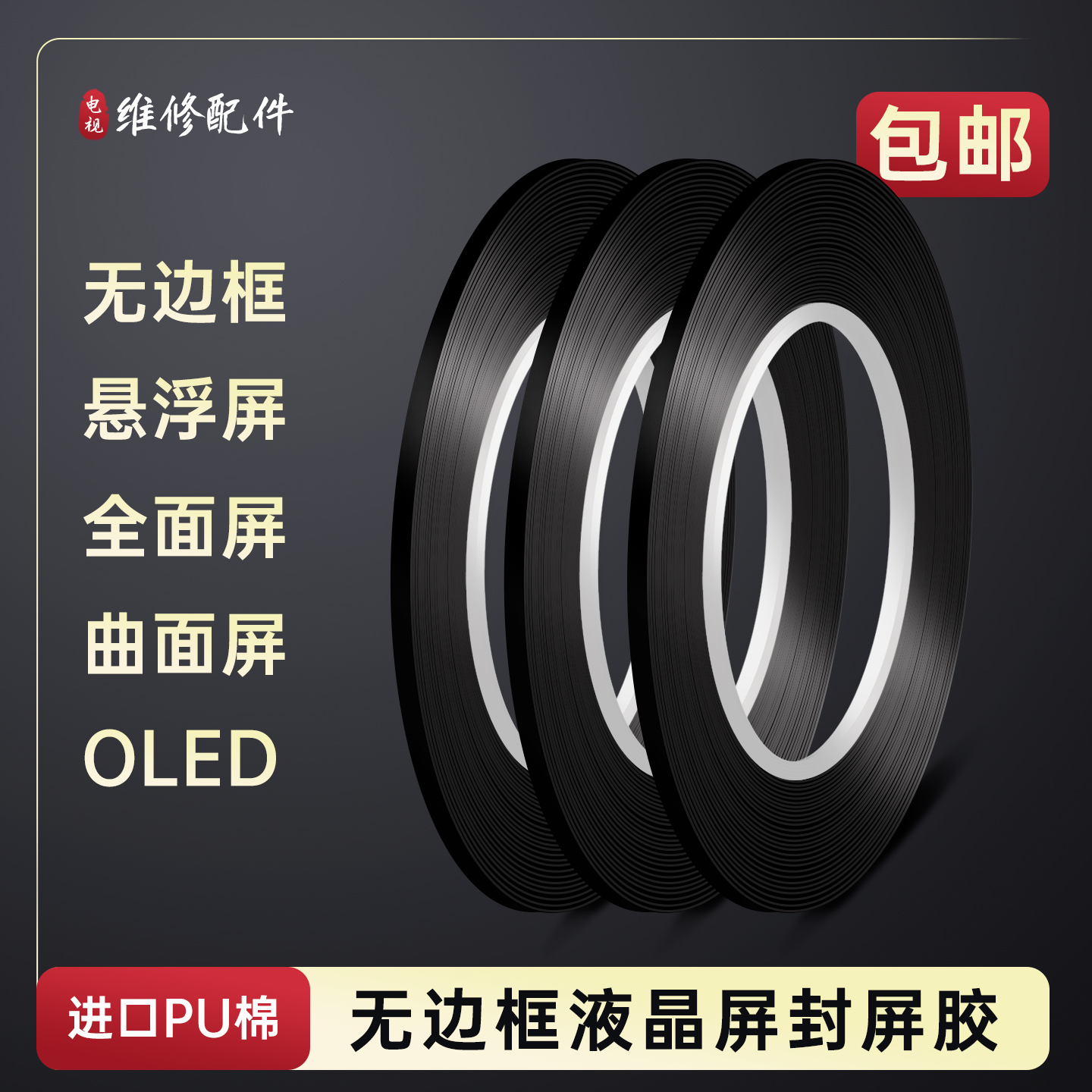 进口无边框液晶屏胶带电视液晶显示器悬浮屏黑色遮光PU泡棉双面胶