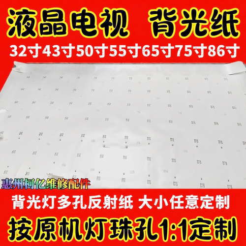 液晶电视背光纸适用于康佳43寸LED43G30AE多孔反射膜反射片定制