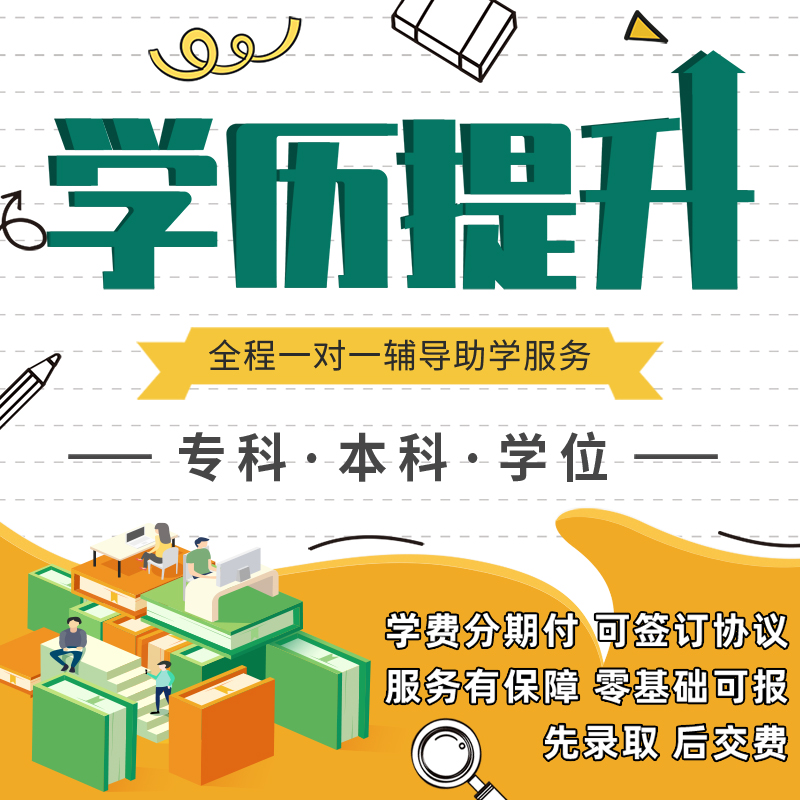 学历提升学信网可查成人高考国家开放大学专升本电大中专大专本科 教育培训 学历教育 原图主图