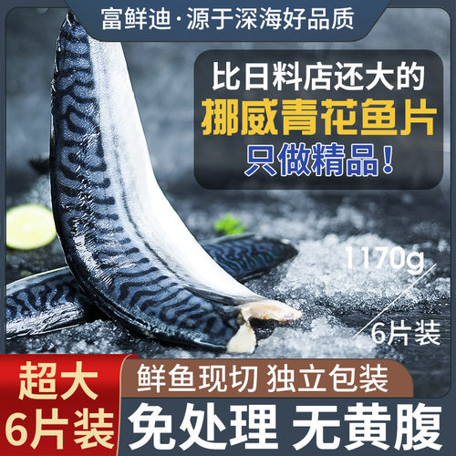 挪威青花鱼片超大规格烧烤食材