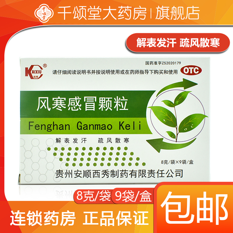 【凯秀】风寒感冒颗粒8g*9袋/盒鼻塞发热风寒感冒头痛咳嗽