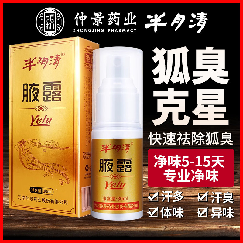 河南仲景半月清官方旗舰店止汗露女腋下除臭止汗喷雾去狐臭半玥清