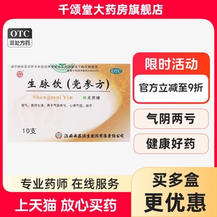 杨济生生脉饮党参方口服液10支益气自汗养阴生津补气血补气养血bx