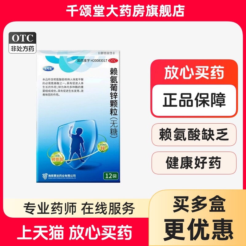 巨可生赖氨葡锌颗粒12袋赖氨酸长高小儿孕妇补锌儿童缺锌挑食厌食