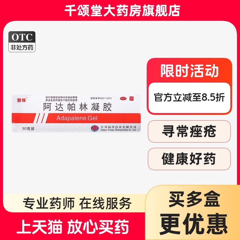 【楚雅】阿达帕林凝胶0.1%*30g*1支/盒丘疹粉刺祛痘祛痘印痤疮