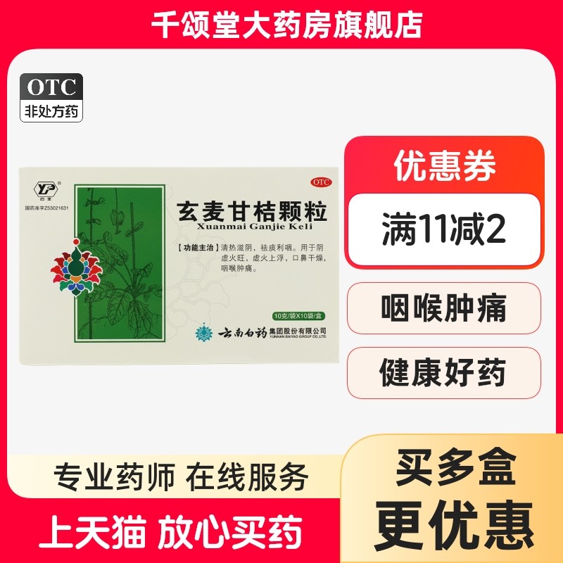 云丰 云南白药玄麦甘桔颗粒10袋口干 祛痰利咽 阴虚火旺 咽喉肿痛