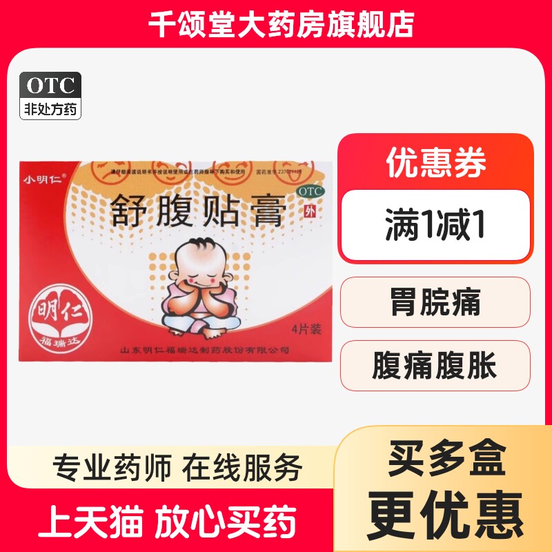 小明仁 舒腹贴膏 5cm*6cm*4片胃脘痛腹痛腹胀 食欲不振恶心呕吐