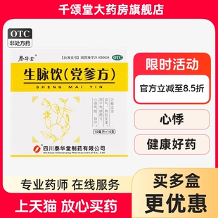 泰华堂 生脉饮党参方10ml*10支益气自汗养阴生津补气血补气养血