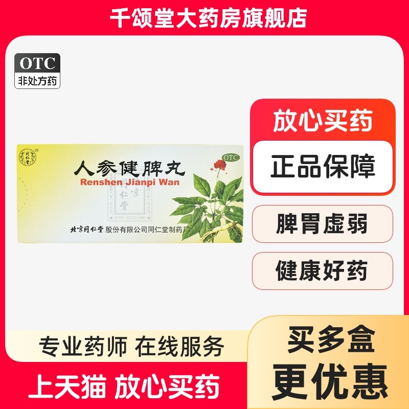 人参健脾丸北京同仁堂正品官方旗舰店脾胃虚弱健脾益气和胃止泻,OTC药品/国际医药,肠胃用药,淘宝优惠券,粉丝福利购,淘宝优惠卷