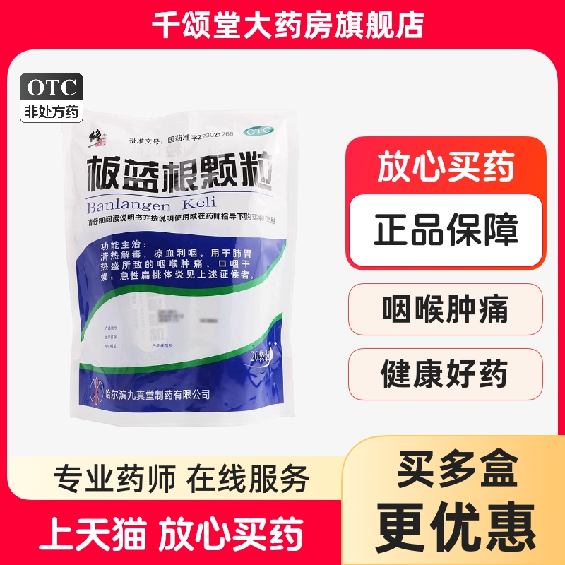 【修正】板蓝根颗粒10g*20袋/包咽喉肿痛清热解毒颗粒凉血清热