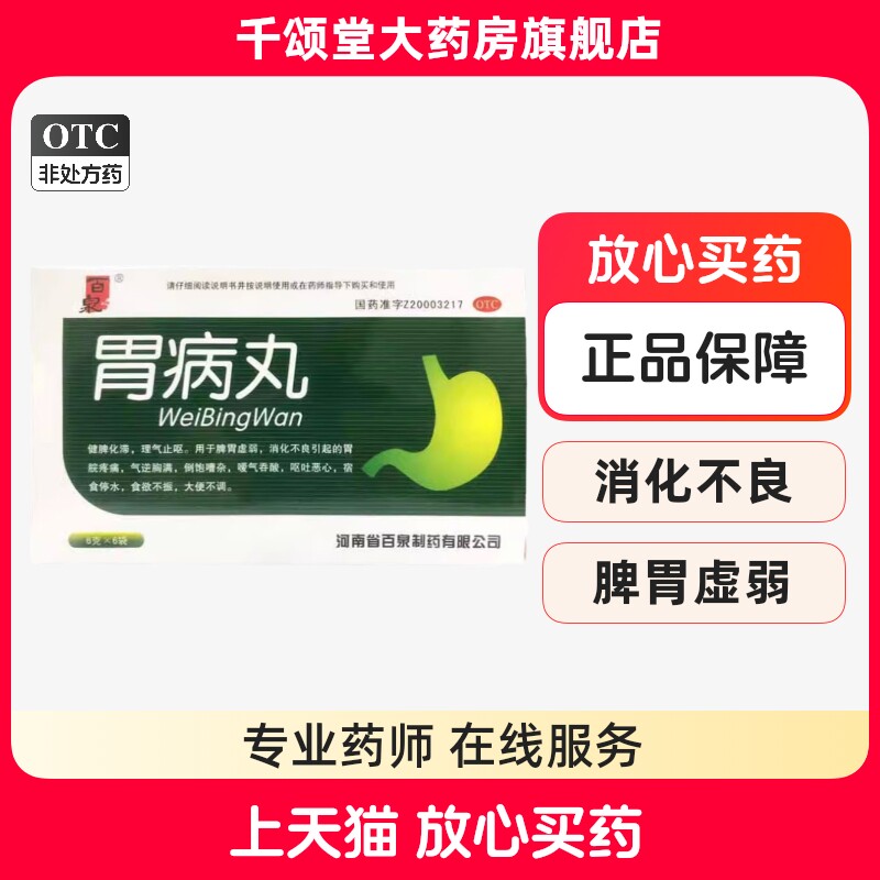百泉 胃病丸 6g*6袋/盒大便不调 消化不良脾胃虚弱