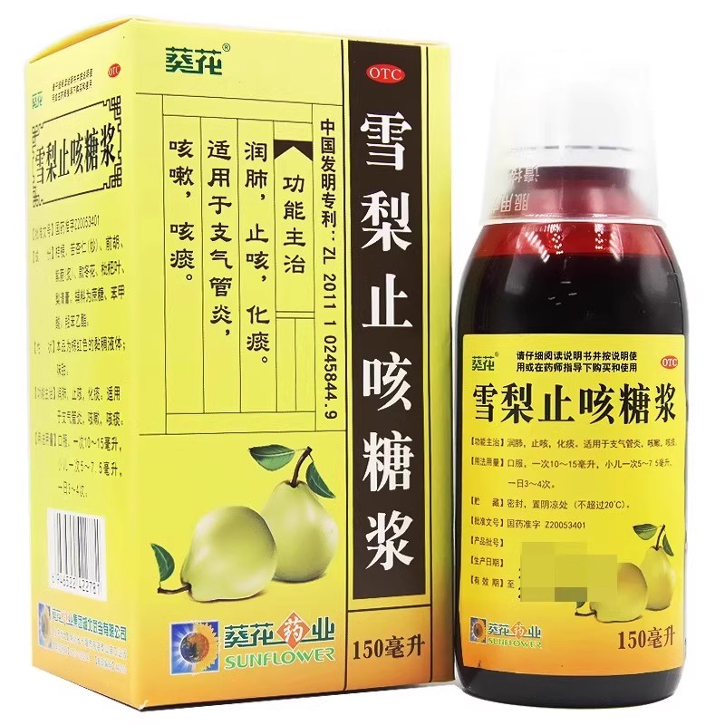 【葵花】雪梨止咳糖浆150ml*1瓶/盒咳嗽支气管炎止咳化痰咳痰