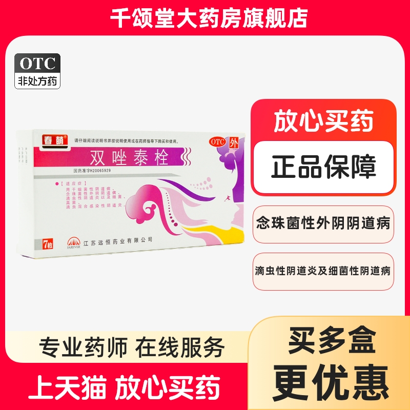 【春萌】双唑泰栓7枚/盒