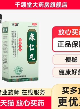 太福 麻仁丸 36g约200丸 润肠通便大便干结专治便秘麻仁丸通便丸