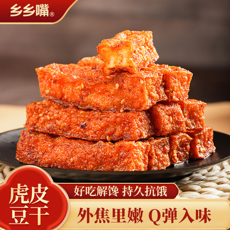 【HK】乡乡嘴虎皮豆干解馋五香休闲零嘴麻辣小零食追剧好吃