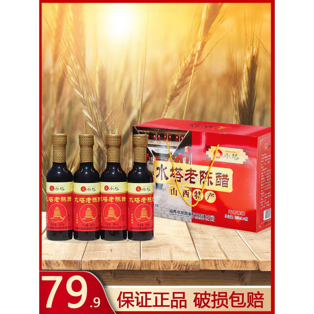 山西特产水塔老陈醋粮食酿造6度265*4瓶礼盒送礼整箱乔家大院