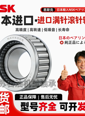 进口NSK满针滚针NAV4003 4004 4005 4006 4007 4008 4009 4010