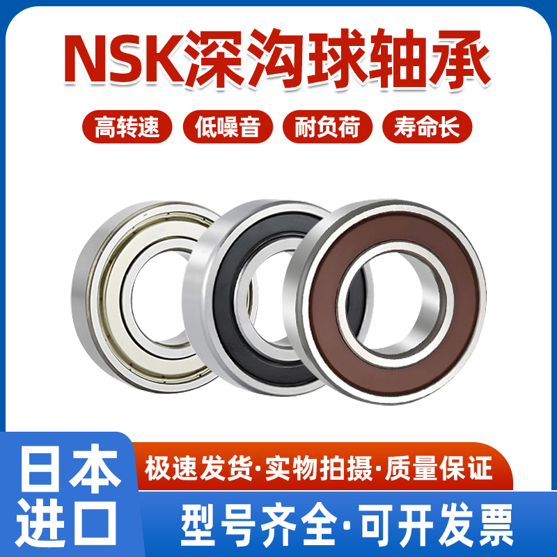 日本NSK进口轴承6300 6301 6302 6303 6304 6305 6306 DDU ZZ 2Z