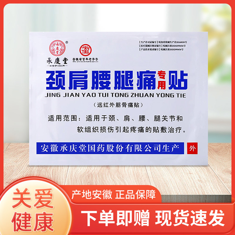 多买多送承庆堂颈肩腰腿痛专用贴 远红外筋骨痛贴膏贴大黑膏贴